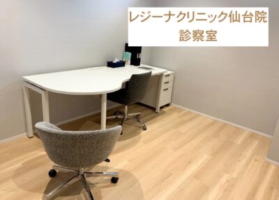 レジーナクリニック仙台院診察室