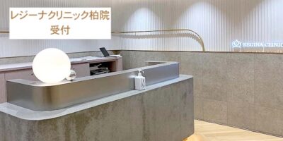 レジーナクリニック柏院受付
