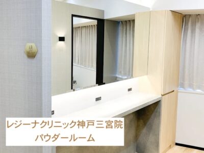 レジーナクリニック神戸三宮院パウダールーム