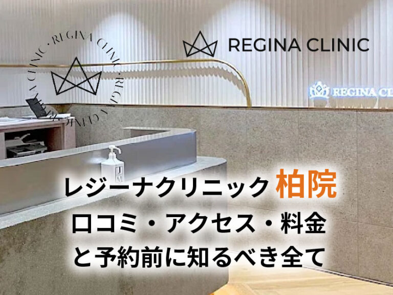 レジーナクリニック柏院口コミ