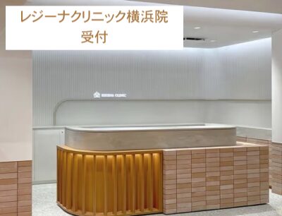 レジーナクリニック横浜院受付