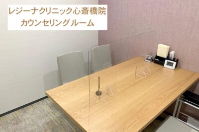 レジーナクリニック心斎橋院カウンセリングルーム