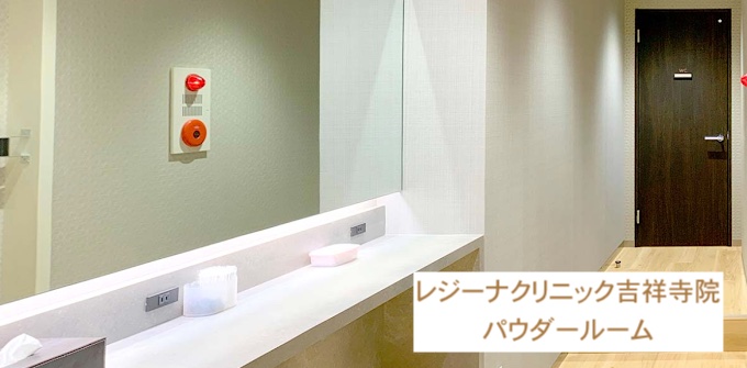レジーナクリニック吉祥寺院パウダールーム