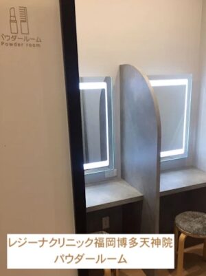 レジーナクリニック福岡博多天神院パウダールーム