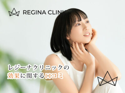 レジーナクリニック_効果に関する口コミ