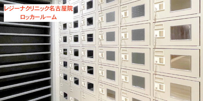 レジーナクリニック名古屋院ロッカールーム