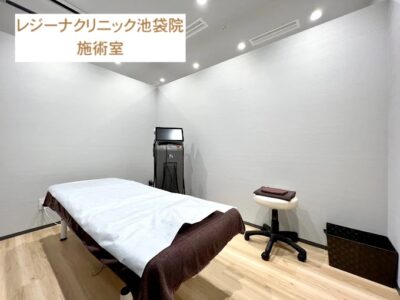 レジーナクリニック池袋院施術室