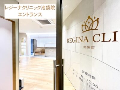 レジーナクリニック池袋院エントランス