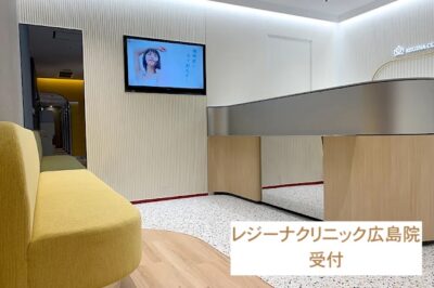 レジーナクリニック広島院受付