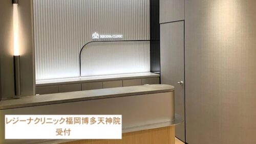 レジーナクリニック福岡博多天神院受付