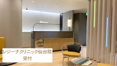 レジーナクリニック仙台院受付