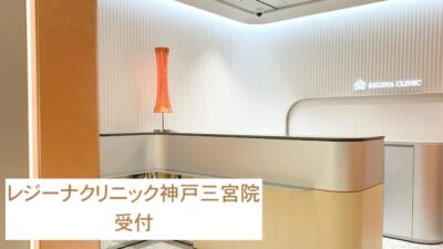 レジーナクリニック神戸三宮院受付