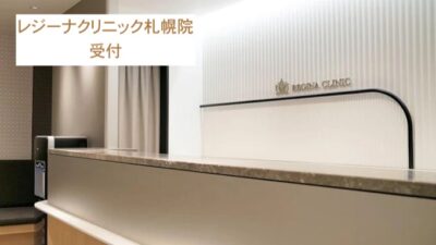 レジーナクリニック札幌院受付
