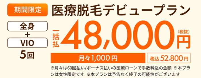 レジーナクリニックキャンペーンプラン月1000円