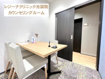 レジーナクリニック池袋院カウンセリングルーム