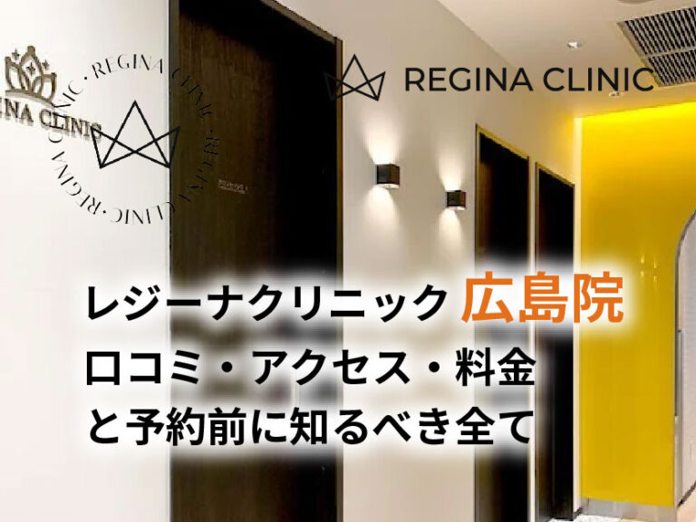 レジーナクリニック広島院口コミ