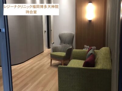 レジーナクリニック福岡博多天神院待合室