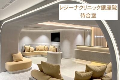 レジーナクリニック銀座院待合室