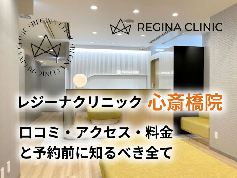 レジーナクリニック心斎橋院口コミ