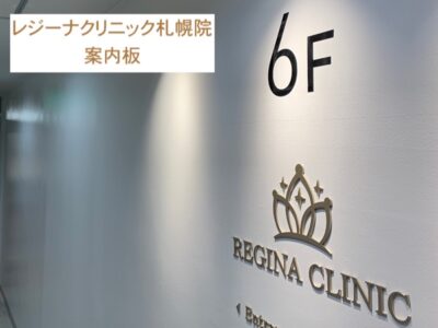 レジーナクリニック札幌院案内板
