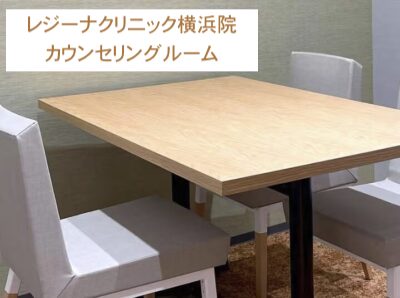 レジーナクリニック横浜院カウンセリングルーム