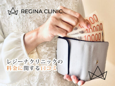 レジーナクリニック_料金に関する口コミ