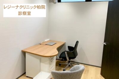 レジーナクリニック柏院診察室