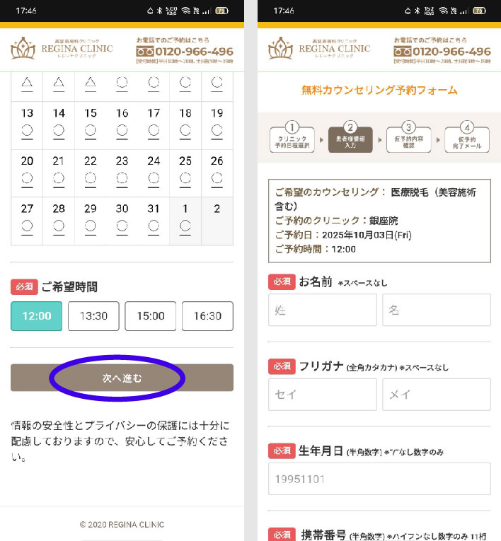 レジーナクリニック予約方法②