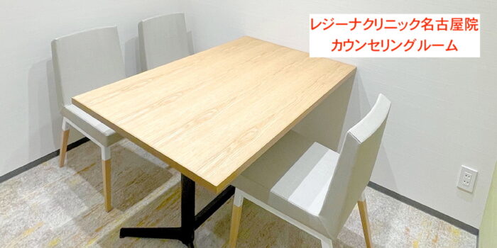 レジーナクリニック名古屋院カウンセリングルーム