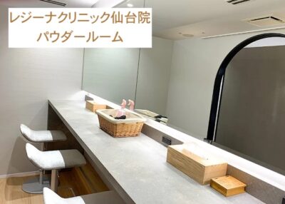 レジーナクリニック仙台院パウダールーム