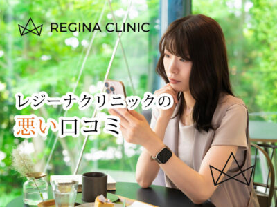 レジーナクリニック_悪い口コミ