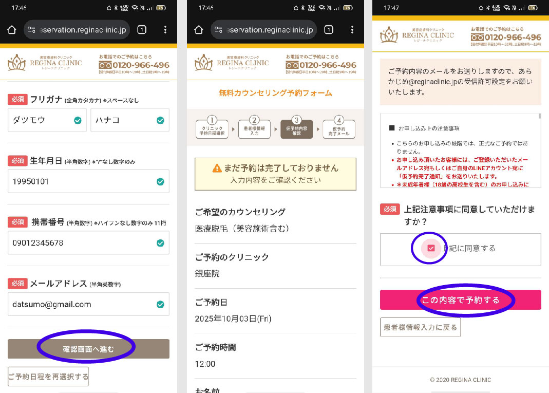 レジーナクリニック予約方法③