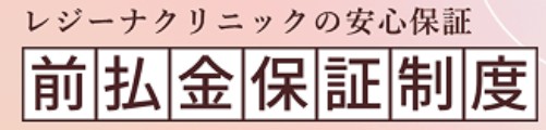 レジーナクリニック前払金保証