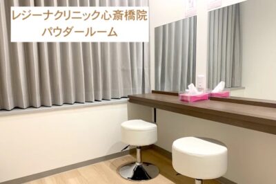 レジーナクリニック心斎橋院パウダールーム