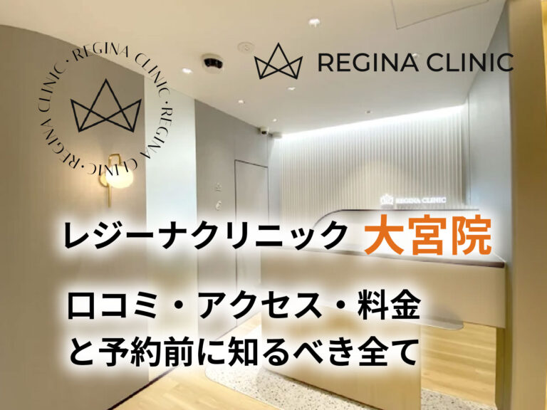 レジーナクリニック大宮院口コミ