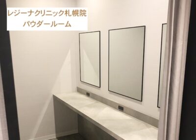 レジーナクリニック札幌院パウダールーム