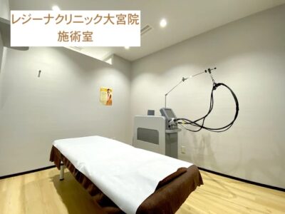 レジーナクリニック大宮院施術室