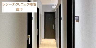 レジーナクリニック柏院廊下