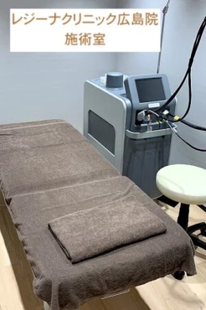 レジーナクリニック広島院施術室