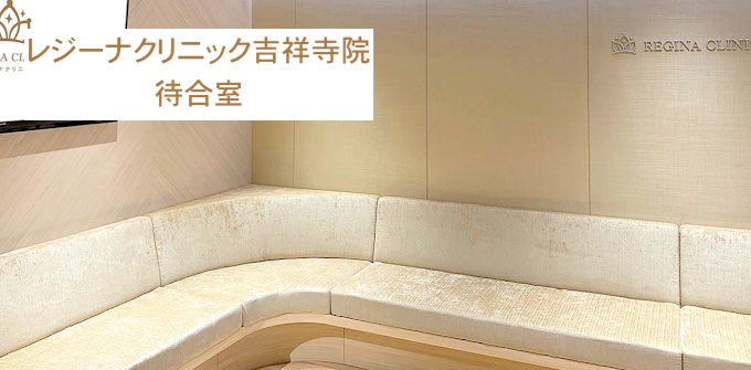 レジーナクリニック吉祥寺院待合室