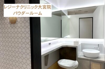 レジーナクリニック大宮院パウダールーム