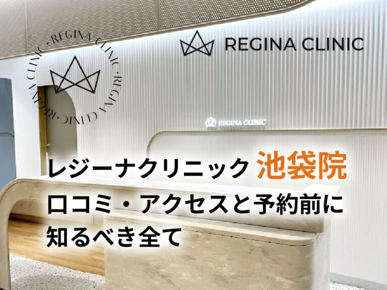 レジーナクリニック池袋院口コミ