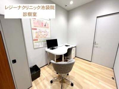 レジーナクリニック池袋院診察室