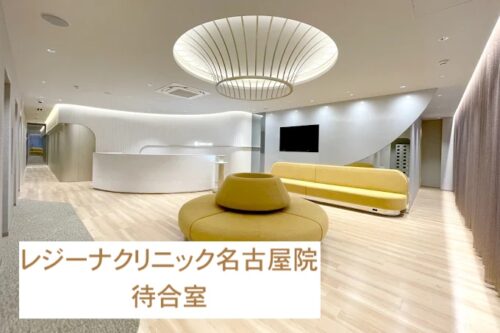 レジーナクリニック名古屋院待合室