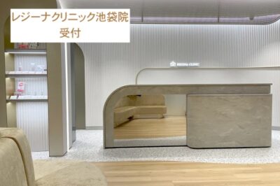 レジーナクリニック池袋院受付