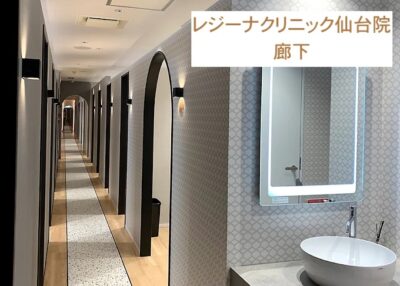 レジーナクリニック仙台院廊下