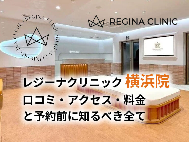 レジーナクリニック横浜院口コミ