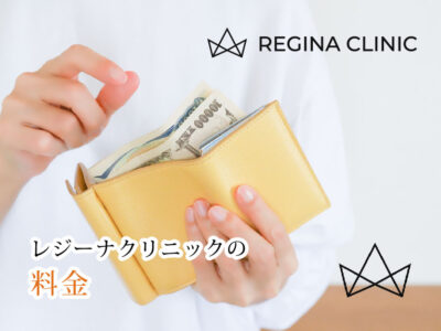 レジーナクリニック_料金