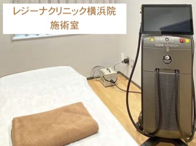 レジーナクリニック横浜院施術室