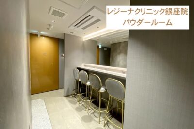 レジーナクリニック銀座院パウダールーム
